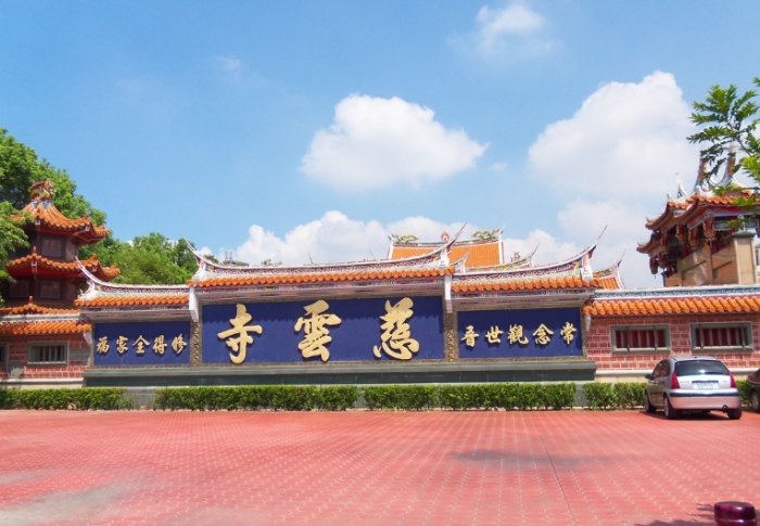 慈雲寺